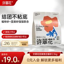 许翠花 豆腐混合猫砂 不易粘底易接团不可冲厕所 单包 2.5kg