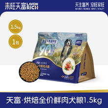 来旺天富低温烘焙犬粮100g