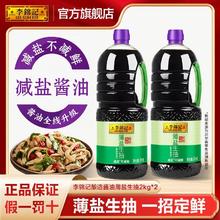 李锦记 薄盐生抽2kg*2瓶减盐25%一级酿造酱油增鲜炒菜凉拌点蘸调料