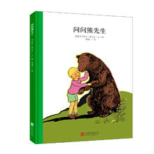 《百年经典美绘本：问问熊先生》