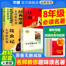 红岩红星照耀中国昆虫记必读正版原著完整版八年级上册的课外书初二课外阅读书籍八上名