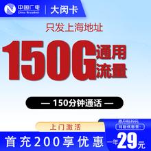 中国广电 大闵卡 29元150G通用流量＋150分钟通话（只发上海地址）