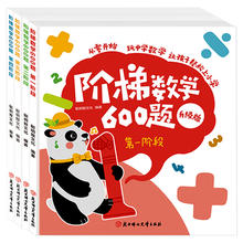 《阶梯数学600题》儿童数学启蒙绘本（任选）