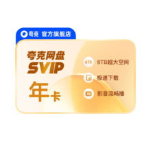 夸克网盘SVIP超级会员12个月 加赠14天 共379天