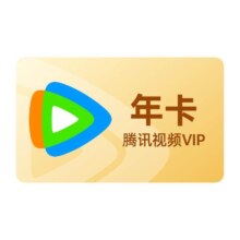 腾讯视频 VIP会员年卡 12个月