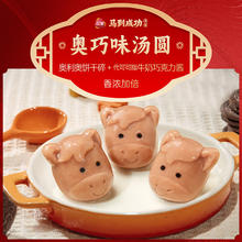 三全 汤圆组合系列 马到成功奥巧味汤圆160g