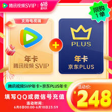 腾讯视频 SVIP会员年卡+京东PLUS年卡 联合会员 12个月 电视tv会员 支持电视端