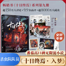 限移动端、京东百亿补贴：十日终焉全套正版书 番茄小说APP悬疑脑洞阅读榜9.8分