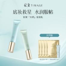 彩棠 妆前乳2.0隔离霜保湿控油滋润打底提亮不卡粉