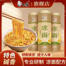 白象 凉面面条拌面 速食碱水面 100g*3+30g*2