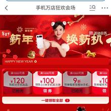 京东手机万店狂欢会场，领取1000-120/1000-100/9折/95折神卷