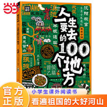 最美中国 人一生要去的100个地方 少年游学地理百科 一场深度游学之旅带你看遍祖国大好山河