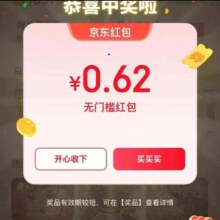 京东 互动游戏 页面弹窗领随机红包 实测0.62元（每日0点更新可领）