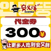 再降价：安又胖 韩国烤肉 300元代金券 不限张数