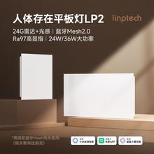 领普 人在感应智能平板灯LP2自动开关灯mesh2.0已接入米家APP
