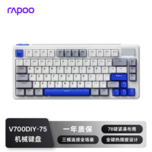 限时好价！雷柏 V700DIY-75 无线机械键盘 三模 gasket 客制化 全键热插拔 白灰蓝