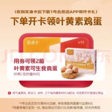 再降价、京东换购：1号会员店 实体普通年卡 送2箱60个鸡蛋 可生食鸡蛋或牛奶 需下载APP领取