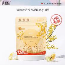 偶爱你 感官四季洗衣凝珠 15g*4颗 清秋叶语