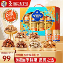 华味亨 坚果礼遇礼盒 罐装 1110g/8罐*2件+赠1098g*2g件  纯坚果年货送礼团购 开心果核桃休闲零食