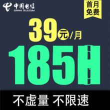 中国电信 湖南归属地卡39元185G全国流量不限速