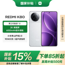 小米 红米 K80 手机 第三代骁龙? 8 雪岩白 12+256G