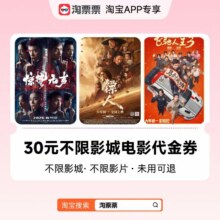淘票票 30元观影代金券 不限影城不限影片 热映影片可用