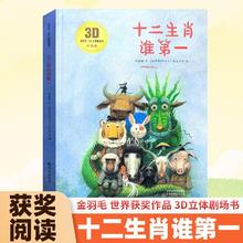 十二生肖谁第一3D立体剧场书 3-6岁幼儿园阅读绘本宝宝睡前故事书