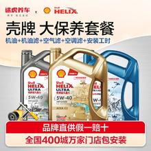 途虎 壳牌机油 全合成润滑油 4L5L6L