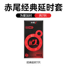 88VIP会员：赤尾 经典延时安全套 7只