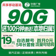 限移动端、京东百亿补贴：中国广电 大流量 5G手机卡