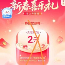 移动新春喜乐礼，抽红包，实测得2元