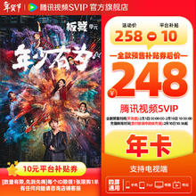 腾讯视频 SVIP年卡 372天官方直充 支持电视端 填写QQ/微信号/手机号