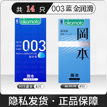 冈本 安全套 14只（003蓝金*6只+超润滑8只）