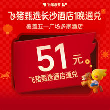 真五折券！长沙五一广场酒店1晚通兑-至高可抵102元-春节可用
