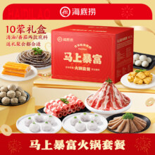 再降价：海底捞 新年礼盒火锅套餐 2170g 10荤