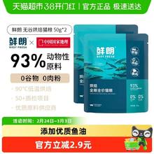 鲜朗 低温烘焙猫粮 50g*2包