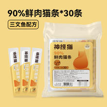 神经猫 90%鲜肉猫条 三文鱼配方 15g×30支