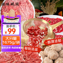 今日必买：潮味码头 原切牛肉潮汕火锅 6荤1素3调料 净重1675g