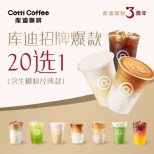 美团 库迪咖啡 3次卡 招牌爆款20选1（含生椰和经典款）