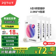 限移动端、京东百亿补贴：小佩 五合一混合猫砂 2.5kg*4包