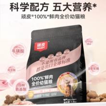 顽皮 小金盾100%鲜肉猫粮 鸡肉三文鱼配方 1.8kg*4 助力免疫