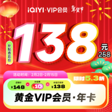 爱奇艺 VIP会员 黄金会员12个月 支持三端 充值需填手机号