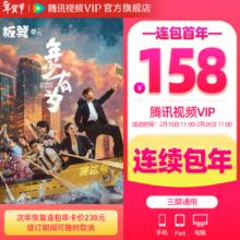 腾讯视频 VIP会员年卡 连包首年特惠 到账372天