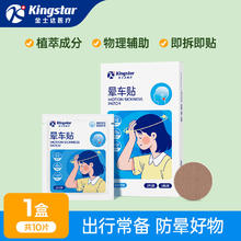 金士达 晕车贴1盒共10贴