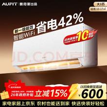 国家补贴：AUFIT 空调奥克斯 京仓配送 大1匹 一级能效-WiFi智控冷暖