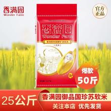 香满园 御品国珍苏软米25KG 50斤苏北米一级大米编织袋