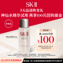 需试用：SK-II 神仙水精华 10ml 保湿修护紧致 试用装