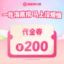美团到店 海底捞火锅 200元代金券 限1张