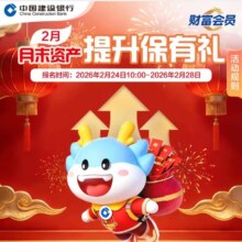 建设银行 财富会员2月末资产提升保有礼｜最高234万龙积分，资产达标即送