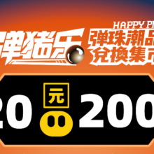 弹猪乐 弹珠潮品兑换集市 200枚弹珠 全国限购1单